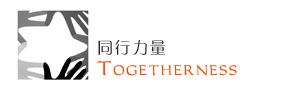 同行力量(Togetherness)